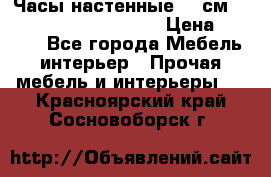 Часы настенные 42 см  “ Philippo Vincitore“ › Цена ­ 3 600 - Все города Мебель, интерьер » Прочая мебель и интерьеры   . Красноярский край,Сосновоборск г.